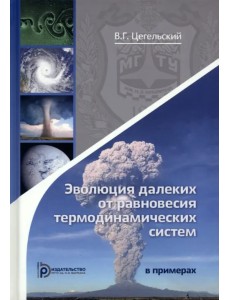 Эволюция далеких от равновесия термодинамических систем в примерах Эволюция далеких от равновесия термодинамических систем в примерах