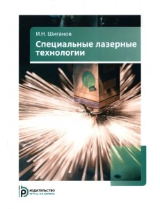 Специальные лазерные технологии