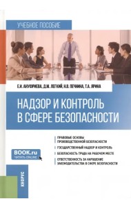 Надзор и контроль в сфере безопасности. Учебное пособие