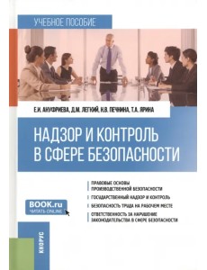Надзор и контроль в сфере безопасности. Учебное пособие