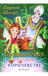 Приключения в драповом королевстве