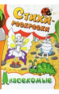 Стихи-раскраски. Насекомые
