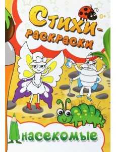 Стихи-раскраски. Насекомые