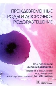 Преждевременные роды и досрочное родоразрешение
