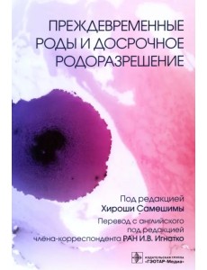 Преждевременные роды и досрочное родоразрешение Преждевременные роды и досрочное родоразрешение