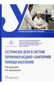 Сестринское дело в системе первичной медико-санитарной помощи населению. Учебник