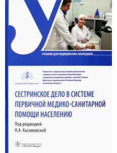 Сестринское дело в системе первичной медико-санитарной помощи населению. Учебник