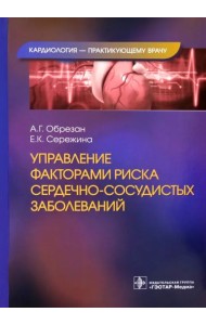 Управление факторами риска сердечно-сосудистых заболеваний