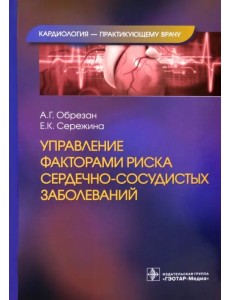 Управление факторами риска сердечно-сосудистых заболеваний Управление факторами риска сердечно-сосудистых заболеваний