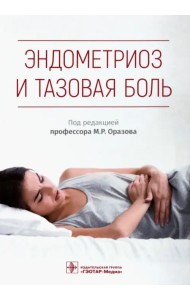 Эндометриоз и тазовая боль. Руководство