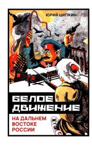 Белое движение на Дальнем Востоке России