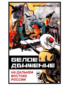 Белое движение на Дальнем Востоке России