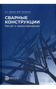 Сварные конструкции. Расчет и проектирование