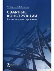 Сварные конструкции. Расчет и проектирование Сварные конструкции. Расчет и проектирование