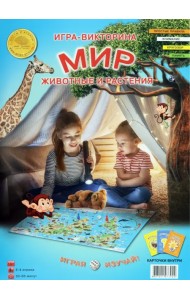 Игра-викторина. Мир. Животные и растения