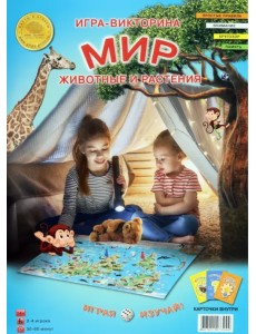 Игра-викторина. Мир. Животные и растения Игра-викторина. Мир. Животные и растения