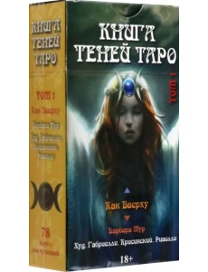 Таро Как Вверху. Книга теней. Том 1