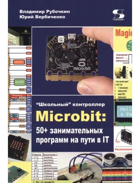 "Школьный" контроллер Microbit. 50+ занимательных программ на пути в IT