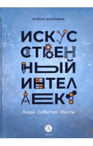 Искусственный интеллект. Люди. События. Факты