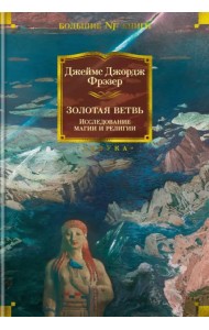 Золотая ветвь. Исследование магии и религии