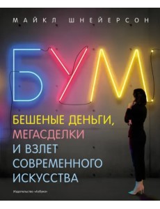 Бум. Бешеные деньги, мегасделки и взлет современного искусства