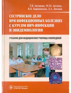 Сестринское дело при инфекционных болезнях с курсом ВИЧ-инфекции и эпидемиологии. Учебник