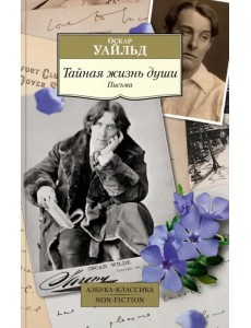 Тайная жизнь души. Письма Тайная жизнь души. Письма