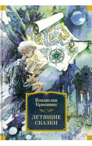 Летящие сказки