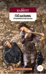 Обладать. Романтический роман