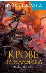 Драконы Терры. Книга 1. Кровь изгнанника