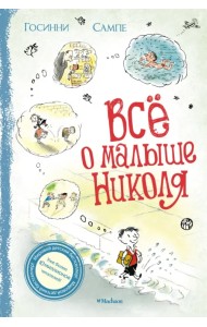 Всё о Малыше Николя