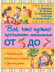 Всё, что нужно прочитать малышам от 5 до 7