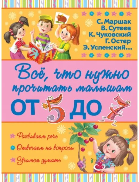 Всё, что нужно прочитать малышам от 5 до 7