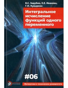 Интегральное исчисление функций одного переменного