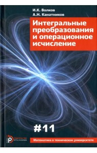 Интегральные преобразования и операционное исчисление