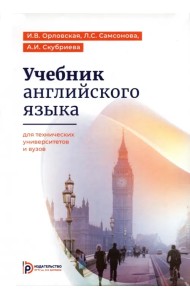 Учебник английского языка для студентов технических университетов и вузов