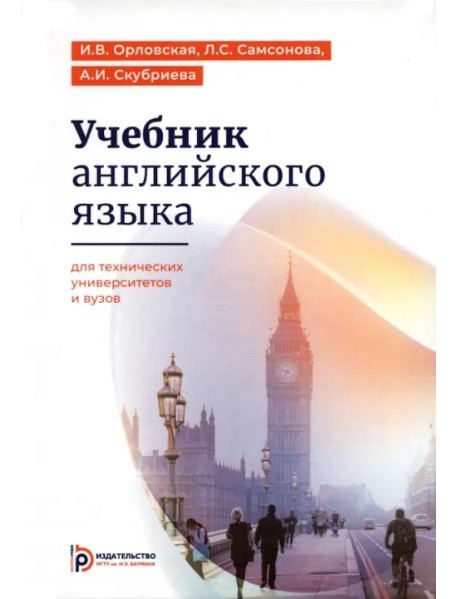 Учебник английского языка для студентов технических университетов и вузов