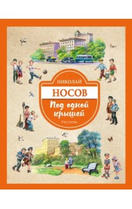 Под одной крышей. Рассказы