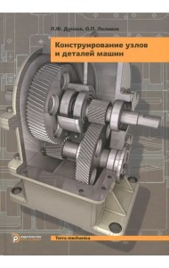 Конструирование узлов и деталей машин. Учебное пособие