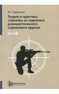 Теория и практика стрельбы из нарезного длинноствольного стрелкового оружия. В 2-х частях. Часть 2