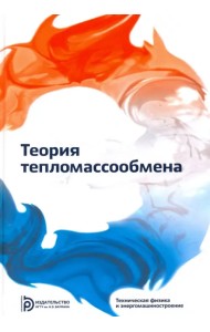Теория тепломассообмена. Учебник для вузов