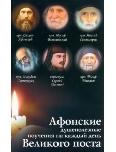 Афонские душеполезные поучения на каждый день Великого поста