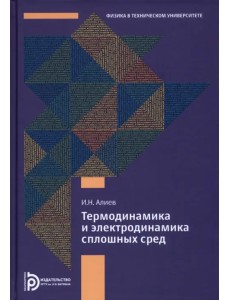 Термодинамика и электродинамика сплошных сред Термодинамика и электродинамика сплошных сред