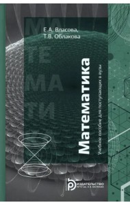 Математика. Учебное пособие для поступающих в вузы