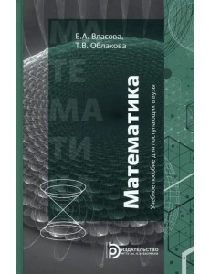 Математика. Учебное пособие для поступающих в вузы