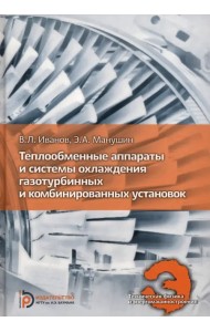 Теплообменные аппараты и системы охлаждения газотурбинных и комбинированных установок