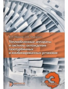 Теплообменные аппараты и системы охлаждения газотурбинных и комбинированных установок