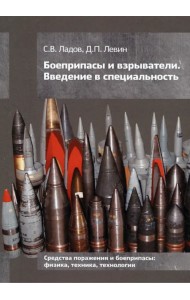 Боеприпасы и взрыватели. Введение в специальность