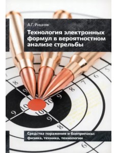 Технология электронных формул в вероятностном анализе стрельбы