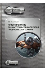 Проектирование движительных комплексов подводных аппаратов